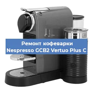 Ремонт кофемашины Nespresso GCB2 Vertuo Plus C в Новосибирске